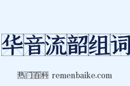 华音流韶组词是什么意思的图片